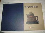 当代紫砂茗壶，【中国十大紫砂茗壶作品欣赏，16开精装彩印】