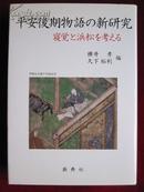 平安後期物語の新研究 ― 寝覚と浜松を考える