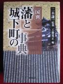 藩と城下町の事典 ― 国別