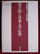 富士山と日本人の心性