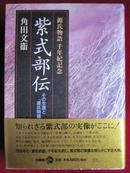 紫式部伝 ― その生涯と『源氏物語』