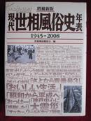 現代世相風俗史年表 1945-2008（増補新版）