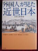 外国人が見た近世日本 ― 日本人再発見