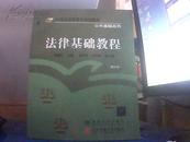 法律基础教程(修订本)(21世纪高职高专规划教材公共基础系列)		