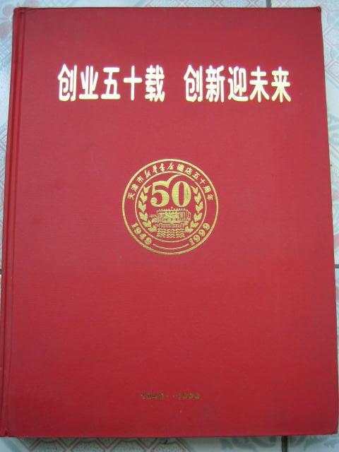 “创业五十载 创新迎未来”天津市新华书店建店五十周年（1949-1999）