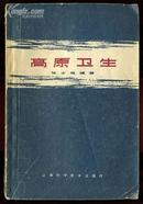 高原卫生 （1964年一版一次印2000册）【青海乡邦资料】zcb6