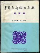 中国民间歌曲集成 【青海卷】【珍贵稿本 带曲谱】 16开三册全（手刻印本 汉回土萨拉蒙古哈萨克藏族zaf64