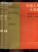 中国人名大词典 现任党政军领导人物卷