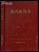 zab31沧州政协志（2004年一版一印1千册 有插图）16开精装本