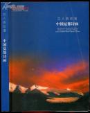 zaf71古人的吟唱：中国夏都诗画（青海乡邦资料2006年出版）16开图文本【全部是古时描写青海的诗词