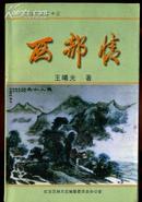 zaa1 红古丛书之二十三：西部情（2005年一版一印1千册）西部乡邦资料