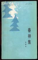 zag52春神集 （1986年一版一次2000册）