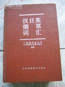 DL248汉日英烟草词汇 （1994年一版一印5000册）定价50元【精装本一厚册全】