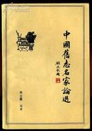 zaf7中国旧志名家论选（1986年一版一次） (顾廷龙题签)