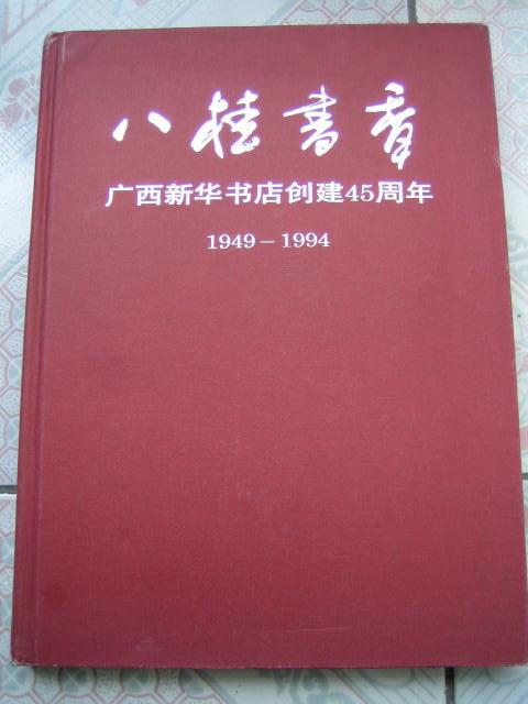 hc48“八桂书香”广西新华书店创建45周年 （1949-1994）图画册  大16开精装