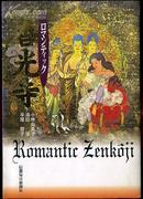 zaa72善光寺 【日文原版书】（外文原版宗教书1997年一版一次）有大量精美插图