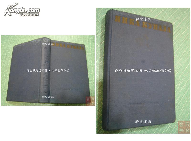 外文苏联原版古旧书俄文文学诗集：ЯНКА КУНАЛА[库帕拉诗集] 1950年出版 布面精装本zcc93 