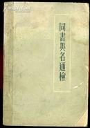 zaa45同书异名通检 （1962年一版一次）品见书影和描述