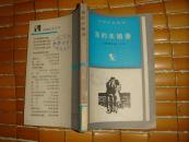 外国文艺丛书 海的未婚妻  