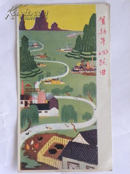 （贺年片）贺新年 祝跃进（中央工艺美术学院集体作画）