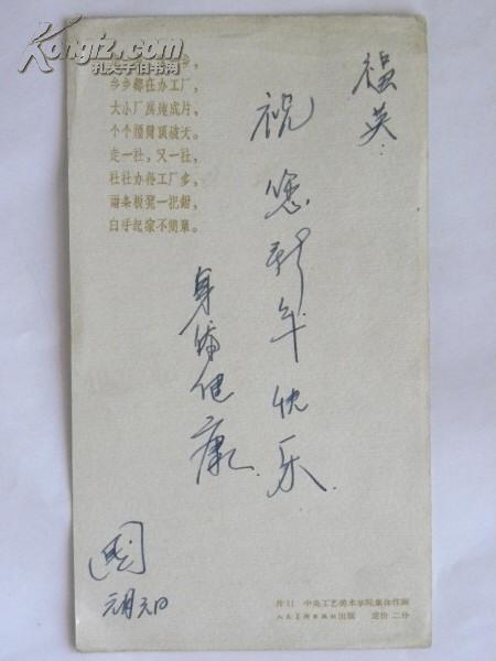 （贺年片）贺新年 祝跃进（中央工艺美术学院集体作画）