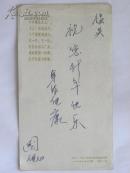 (贺年片)贺新年 祝跃进(中央工艺美术学院集体作画)