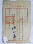 上海市私立越旦中学-修业证明书（1949年）
