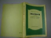 土壤改良 习题和实验 高等学校教学用书 （56年一版二印）