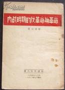 红色收藏：党内干部读物：内战时期的反革命与革命 陈伯达著 32开111页