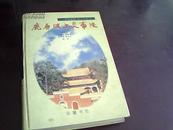 《鹿原陂上炎帝陵》【1版1印、仅印4000册、大32开 硬精装本】
