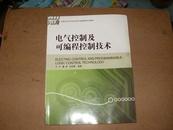 电气控制及可编程控制技术