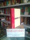 中国地方志系列丛书-----------------香港特别行政区地方志系列------------------香港回归十年志1999年卷