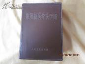 常用新医疗法手册…有毛主席、林彪题词