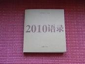 《2010语录》2010年政治,经济,文化,娱乐语录，最给力的年度大盘点/内容简介+目录！