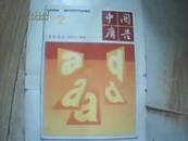 中国广告1991年2  创刊十周年