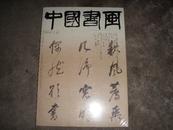 中国书画--2004年11月第23期（朱熹《赠门人彦忠.彦孝同榜登第》诗册考）