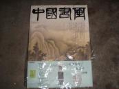 中国书画--2004年6月第18期（王世襄专题 龚贤 刘墨：龚贤的创作--）