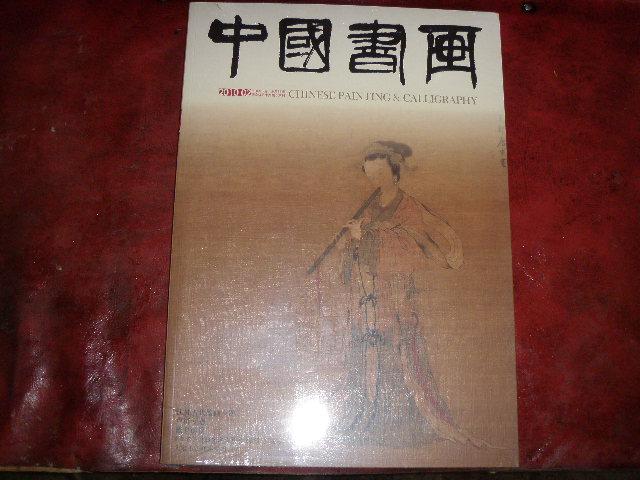 中国书画--2010年2月第86期（江苏古代绘画专题 卢沉专题）