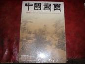 中国书画--2010年1月第85期（旅顺博物馆专题 张照与康雍乾三代--）