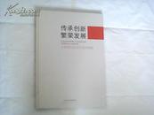 传承创新  繁荣发展  天津画院美术作品回顾展   精装    未开封