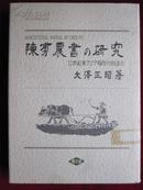 陳旉農書の研究 ― 12世紀東アジア稲作の到達点