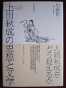 上田秋成の思想と文学