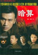 大型长篇电视小说/暗算(07年6印/附彩色剧照12幅)+暗算DVD2张/共3件