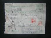 1954年【南京市牙刷梳篦工业统一发票】