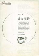 微言掇拾(签名本)