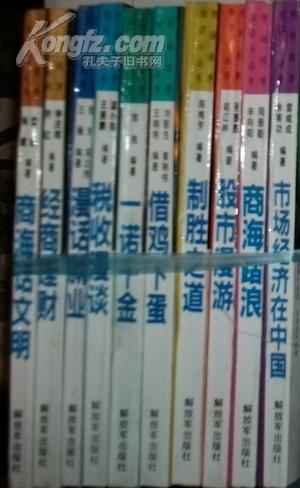 市场经济知识小丛书 市场经济在中国/商海话文明/股市漫游/制胜之道/借鸡下蛋/商海踏浪/漫话就业/经商理财/一诺千金等9本现货