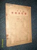 （评剧 ）李桂香打柴  1957.7一版一印