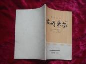 （17-217-4）讽刺喜剧《假婿乘龙》