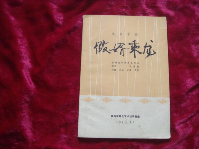 （17-217-4）讽刺喜剧《假婿乘龙》