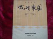 （17-217-4）讽刺喜剧《假婿乘龙》